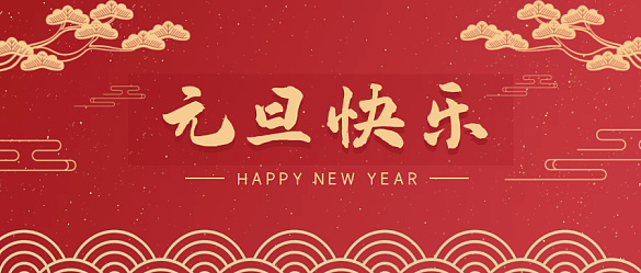 喜迎元旦，辭舊迎新 | 金邦泰祝大家元旦快樂！